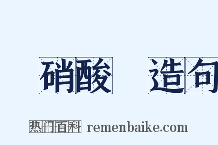 亞硝酸鈉造句是什么意思的图片